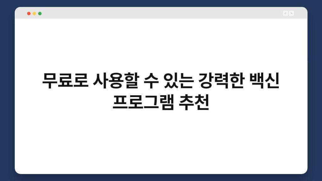 무료로 사용할 수 있는 강력한 백신 프로그램 추천 2