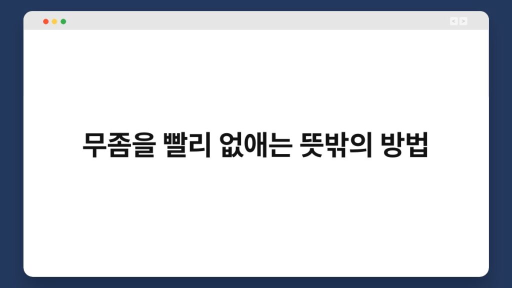 무좀을 빨리 없애는 뜻밖의 방법 2