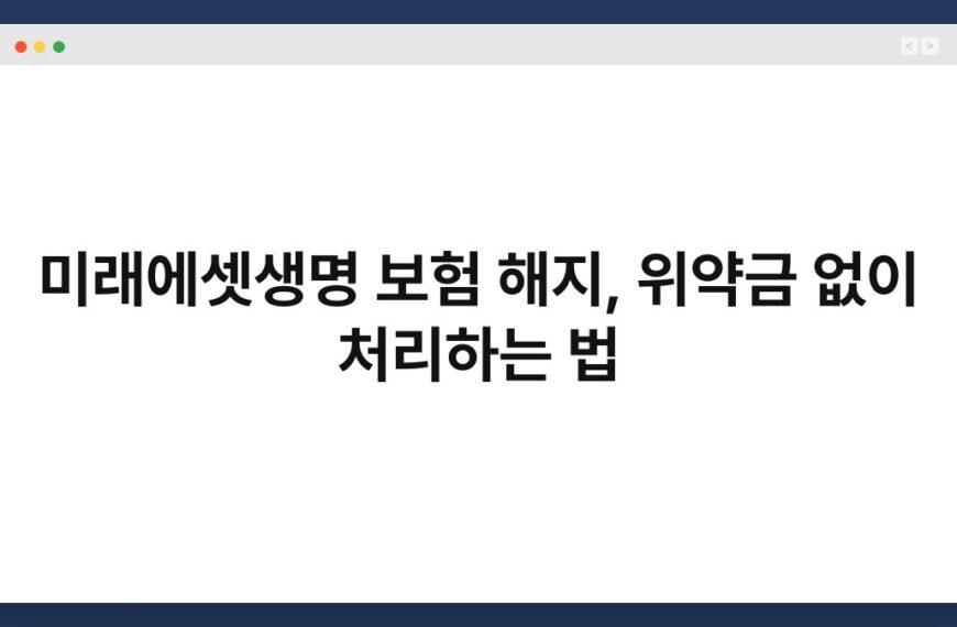 미래에셋생명 보험 해지, 위약금 없이 처리하는 법