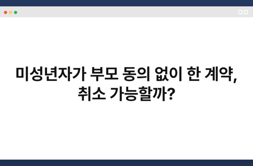 미성년자가 부모 동의 없이 한 계약, 취소 가능할까? 3