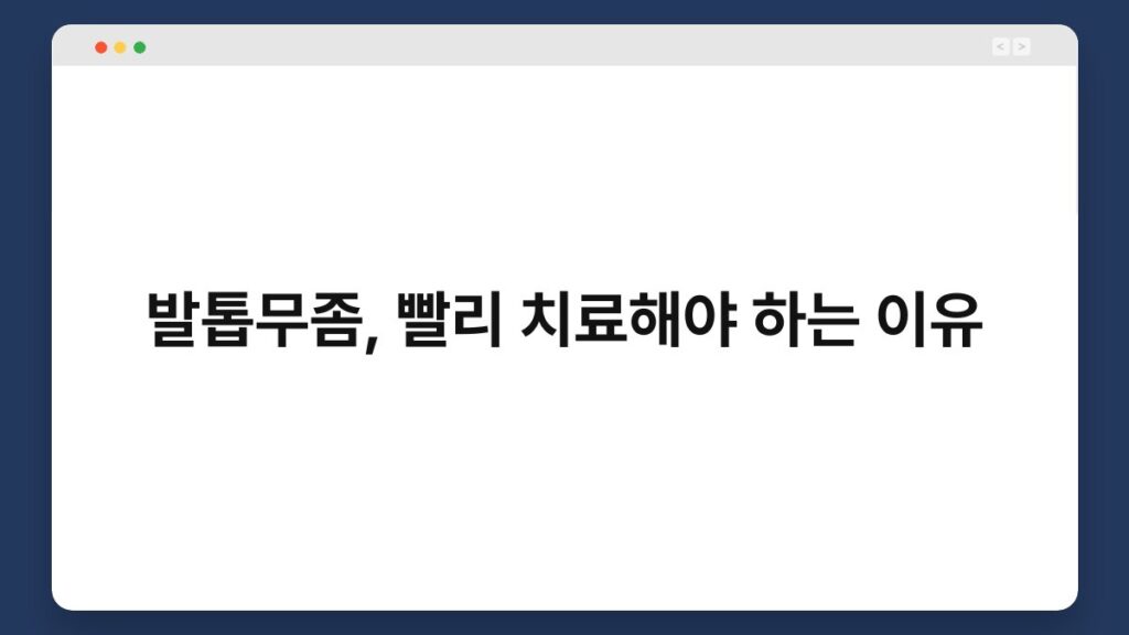 발톱무좀, 빨리 치료해야 하는 이유 2