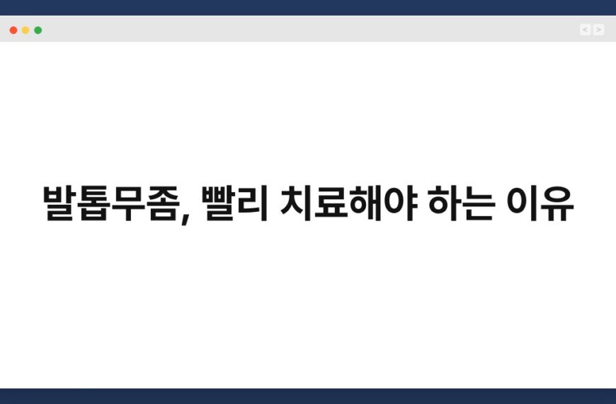 발톱무좀, 빨리 치료해야 하는 이유 5