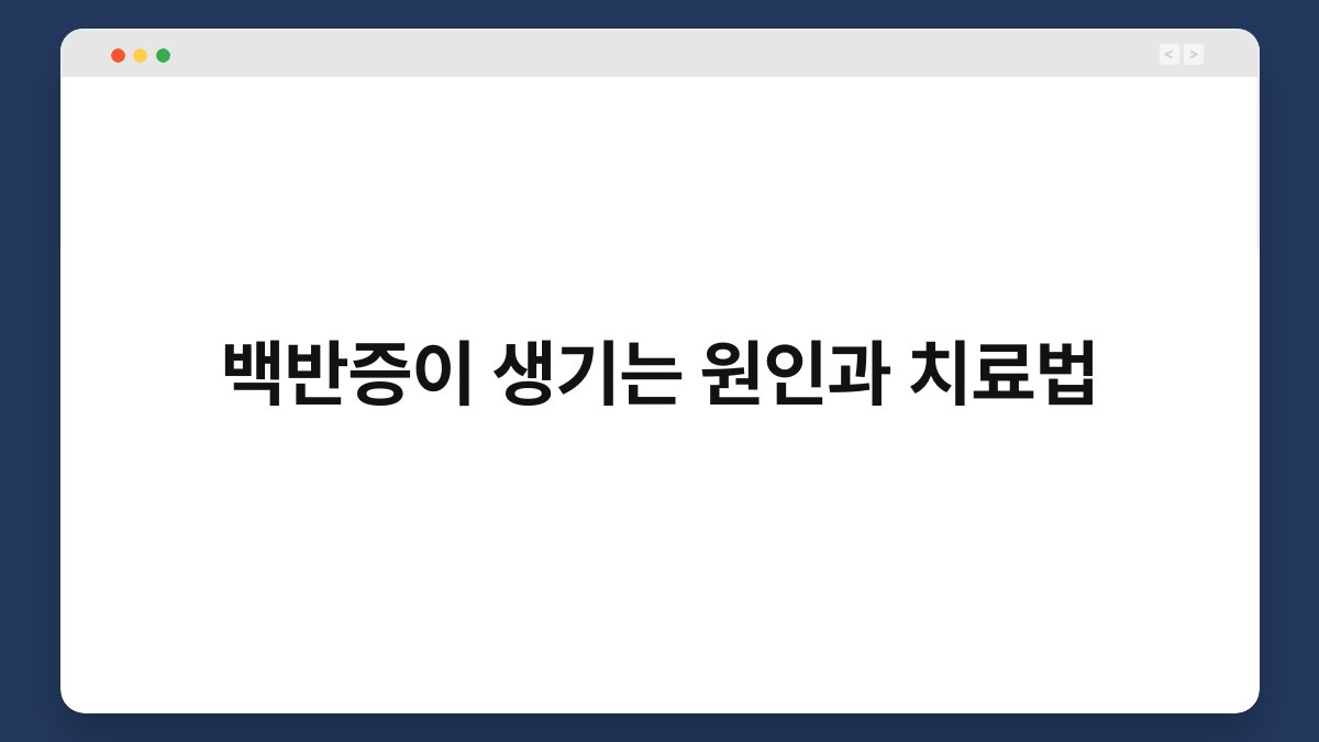 백반증이 생기는 원인과 치료법 1