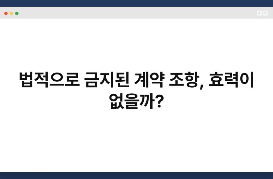 법적으로 금지된 계약 조항, 효력이 없을까? 3