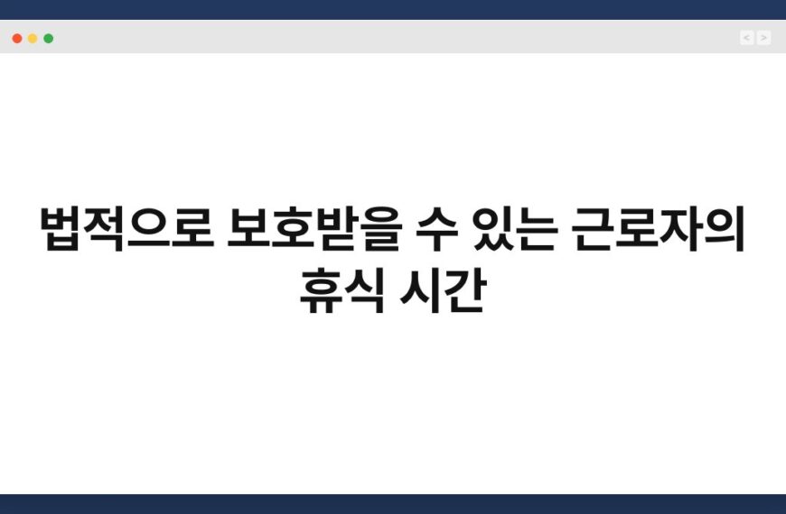 법적으로 보호받을 수 있는 근로자의 휴식 시간 5