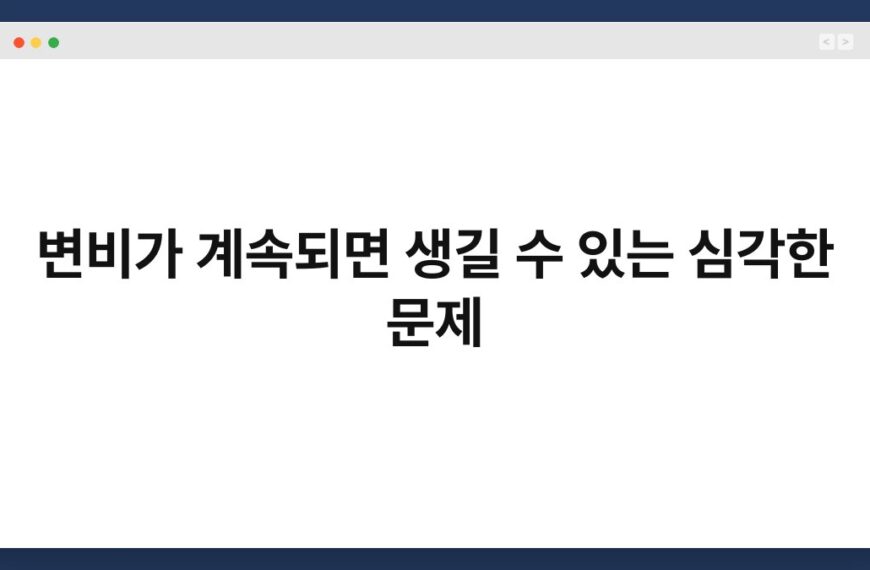 변비가 계속되면 생길 수 있는 심각한 문제 7