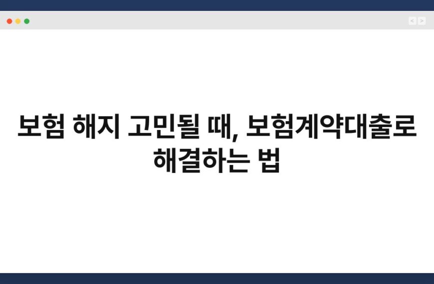 보험 해지 고민될 때, 보험계약대출로 해결하는 법 4