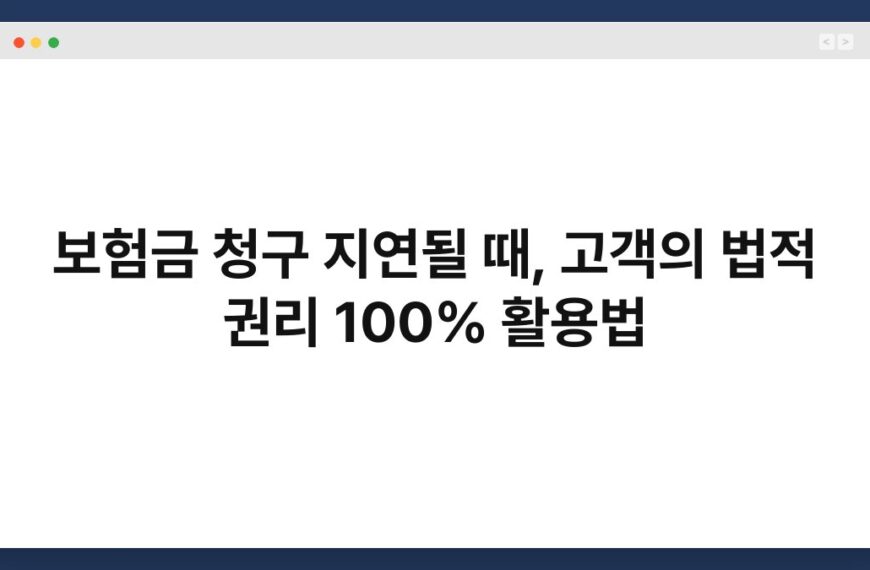 보험금 청구 지연될 때, 고객의 법적 권리 100% 활용법 5