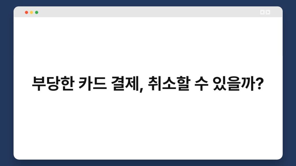 부당한 카드 결제, 취소할 수 있을까? 2