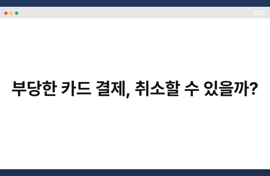부당한 카드 결제, 취소할 수 있을까? 2