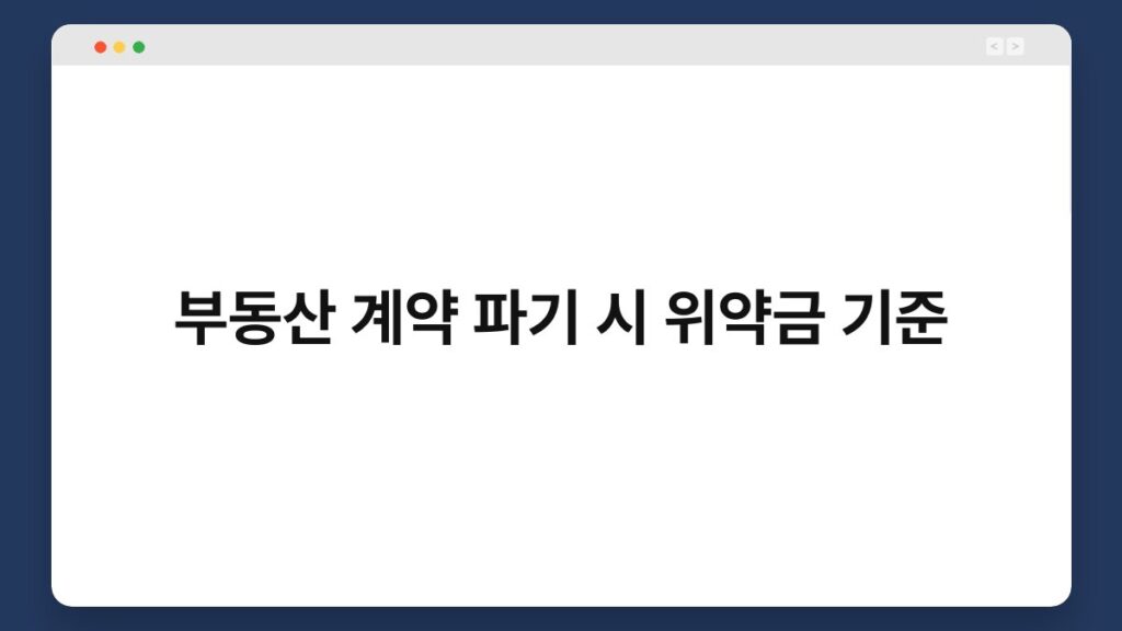 부동산 계약 파기 시 위약금 기준 2