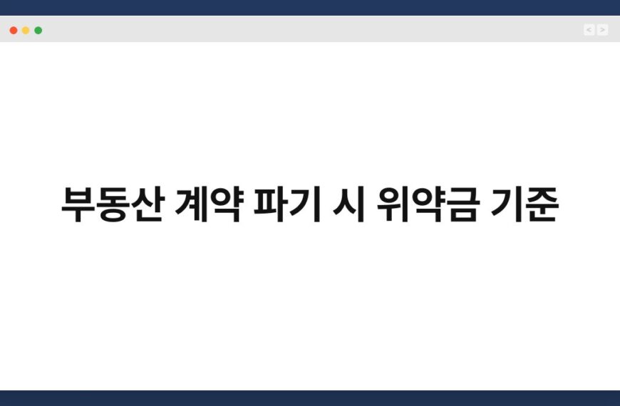 부동산 계약 파기 시 위약금 기준 6