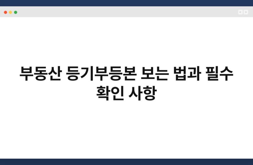 부동산 등기부등본 보는 법과 필수 확인 사항 3