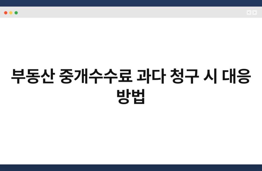 부동산 중개수수료 과다 청구 시 대응 방법 5