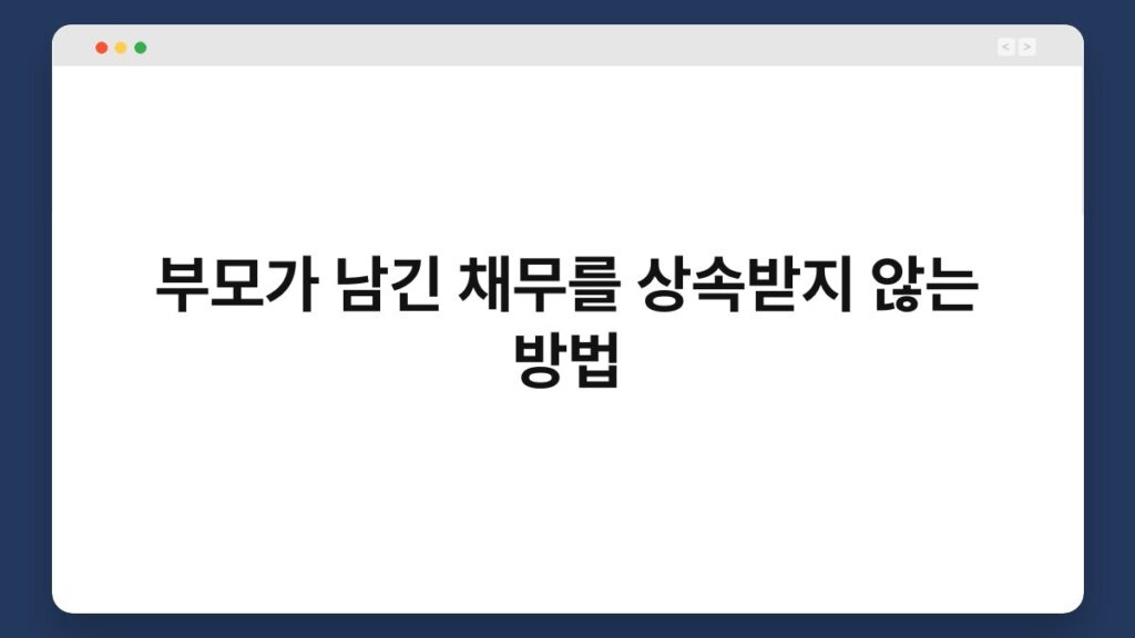 부모가 남긴 채무를 상속받지 않는 방법 2