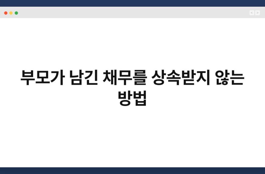 부모가 남긴 채무를 상속받지 않는 방법 3