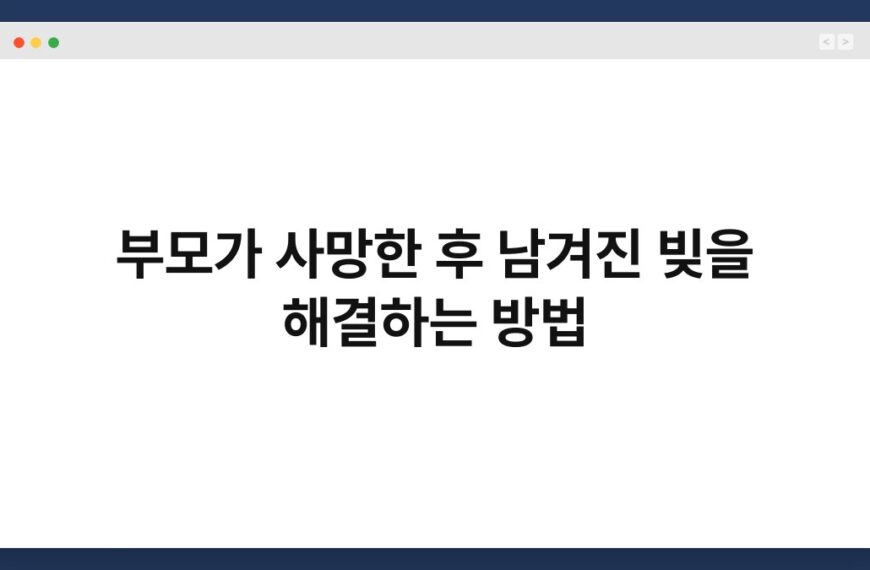 부모가 사망한 후 남겨진 빚을 해결하는 방법 1