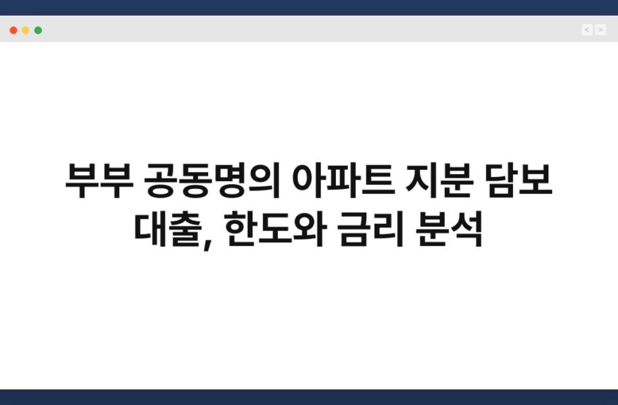 부부 공동명의 아파트 지분 담보 대출, 한도와 금리 분석 7