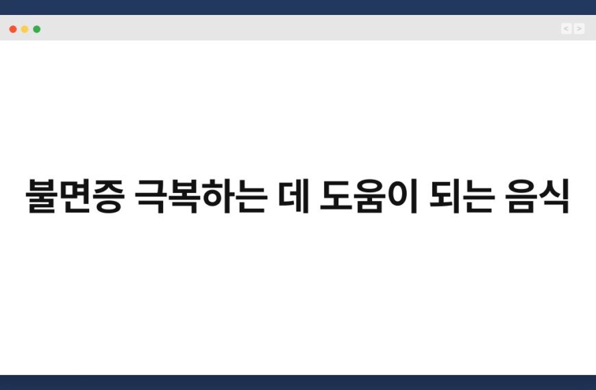 불면증 극복하는 데 도움이 되는 음식 7