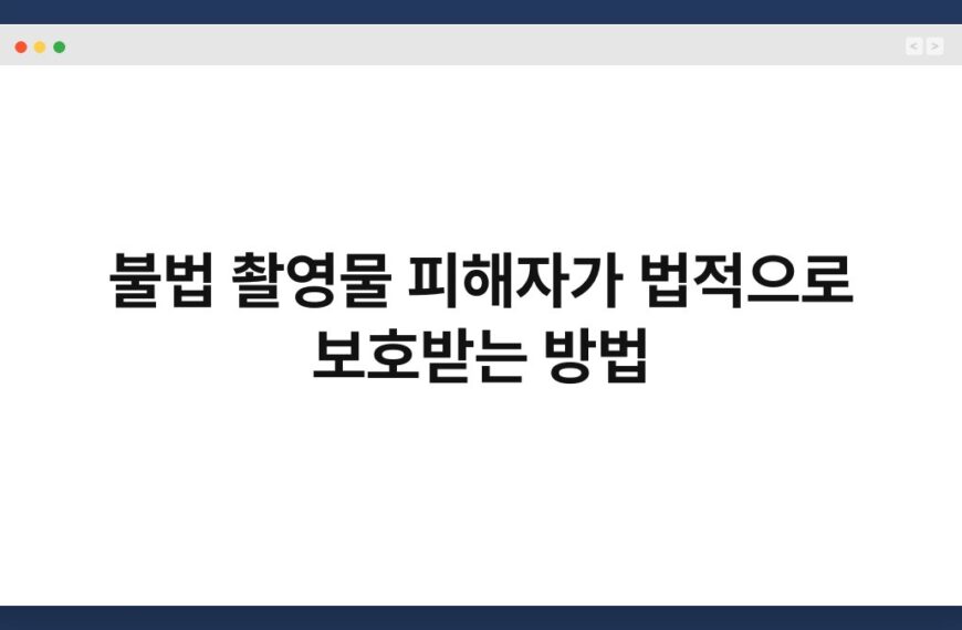 불법 촬영물 피해자가 법적으로 보호받는 방법 8