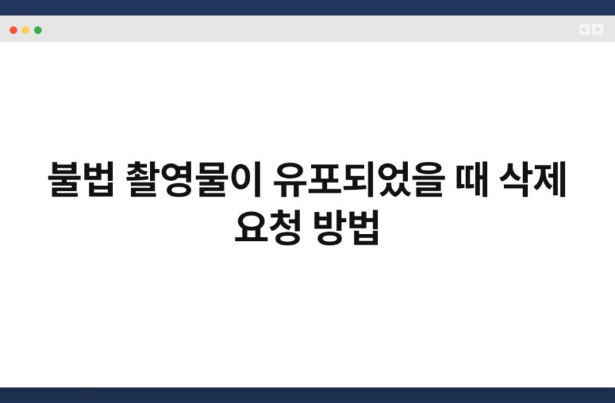 불법 촬영물이 유포되었을 때 삭제 요청 방법 3