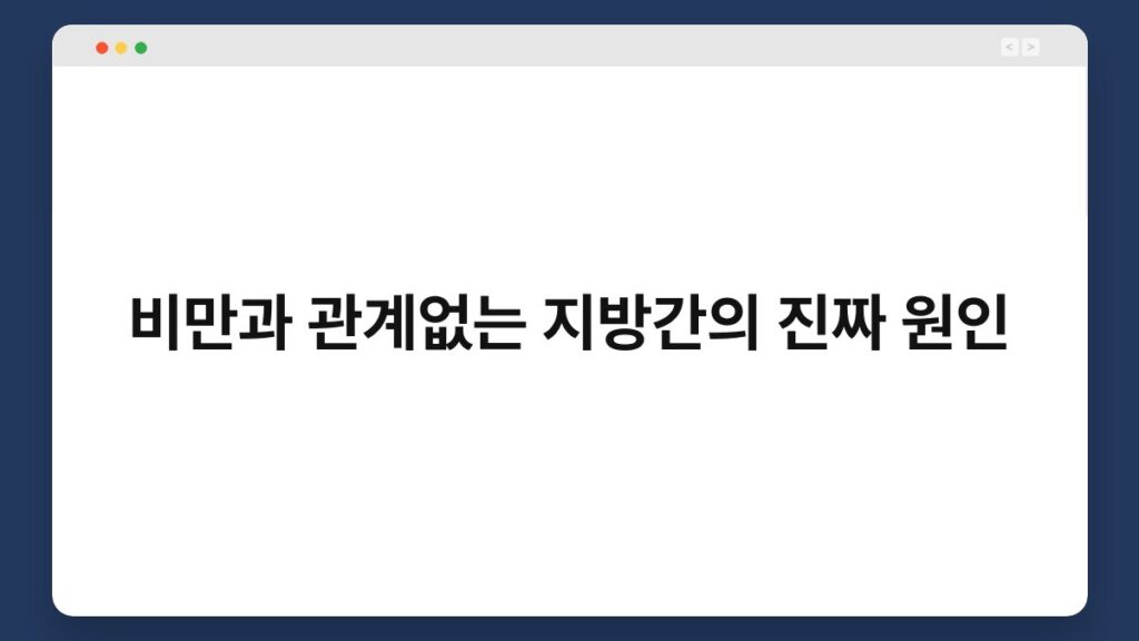 비만과 관계없는 지방간의 진짜 원인 1