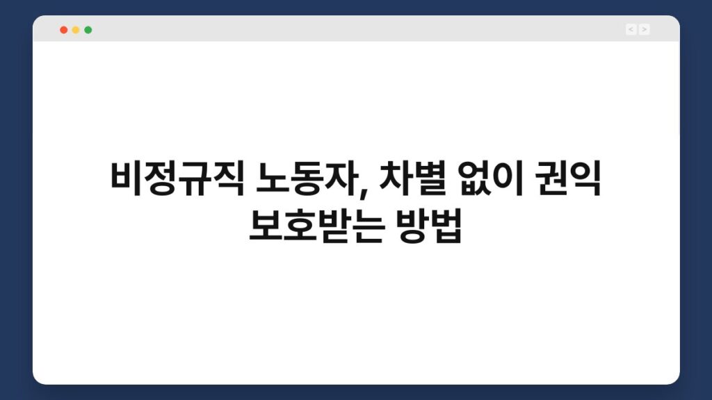 비정규직 노동자, 차별 없이 권익 보호받는 방법 4