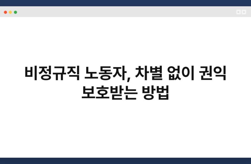 비정규직 노동자, 차별 없이 권익 보호받는 방법 6