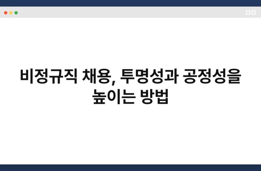 비정규직 채용, 투명성과 공정성을 높이는 방법