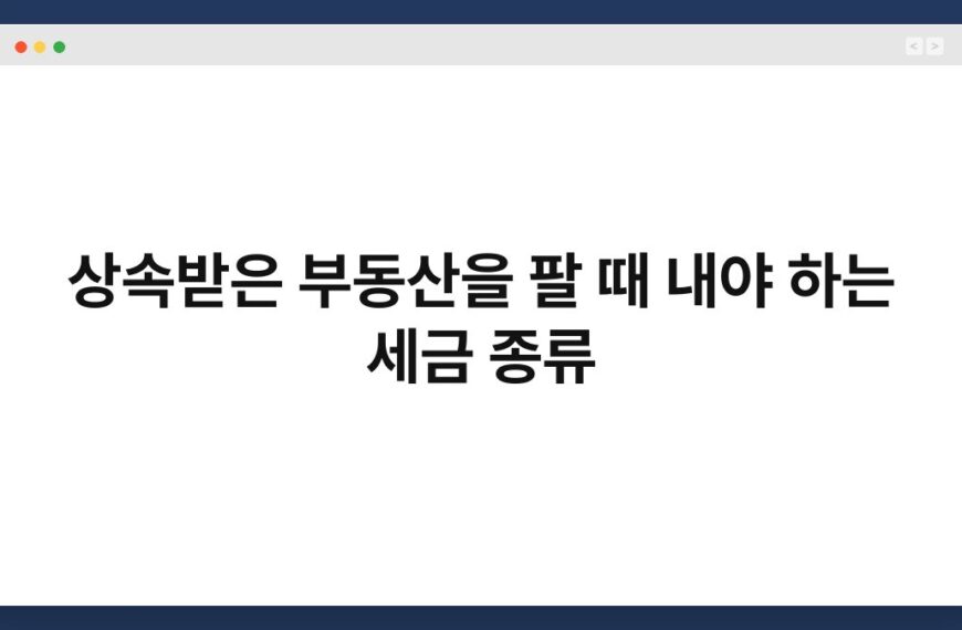 상속받은 부동산을 팔 때 내야 하는 세금 종류 6