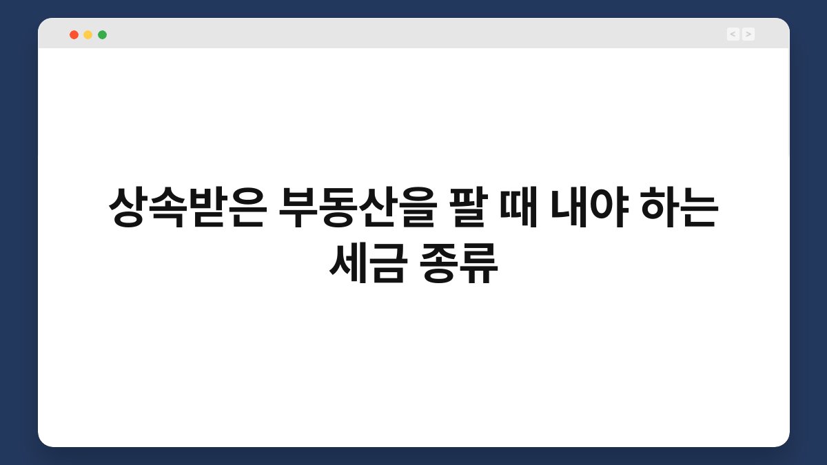 상속받은 부동산을 팔 때 내야 하는 세금 종류 1