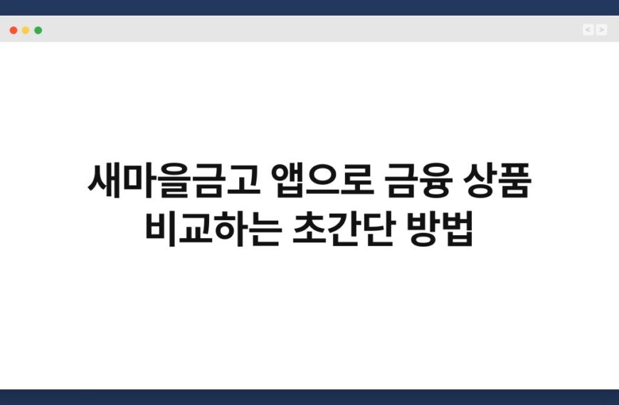 새마을금고 앱으로 금융 상품 비교하는 초간단 방법 4