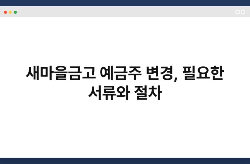 새마을금고 예금주 변경, 필요한 서류와 절차 3