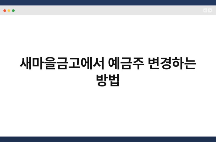 새마을금고에서 예금주 변경하는 방법 4