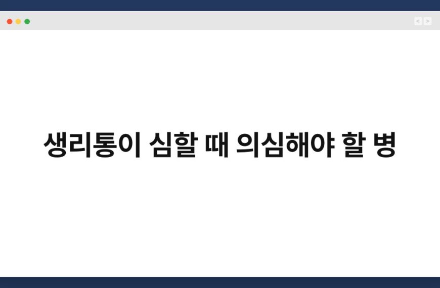 생리통이 심할 때 의심해야 할 병 8