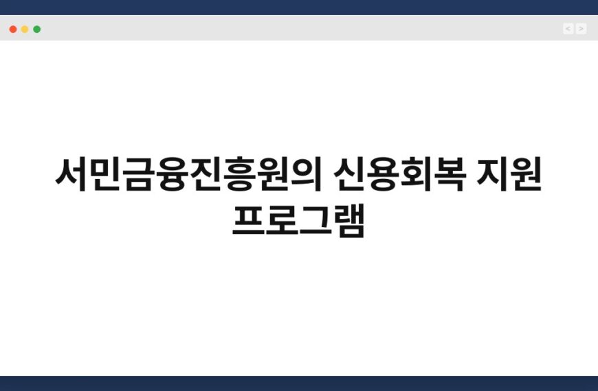 서민금융진흥원의 신용회복 지원 프로그램 4