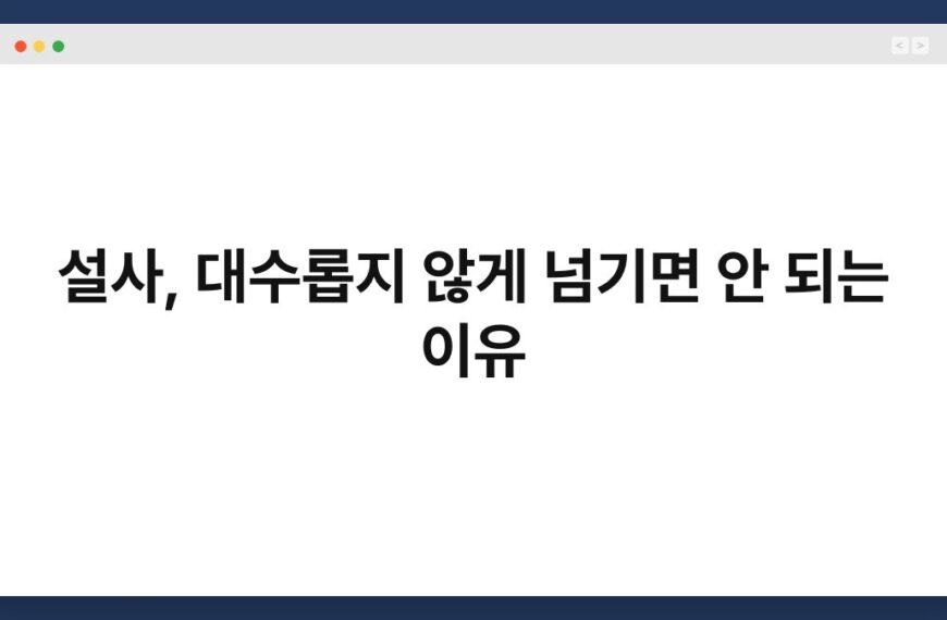 설사, 대수롭지 않게 넘기면 안 되는 이유 2