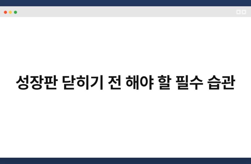 성장판 닫히기 전 해야 할 필수 습관 4