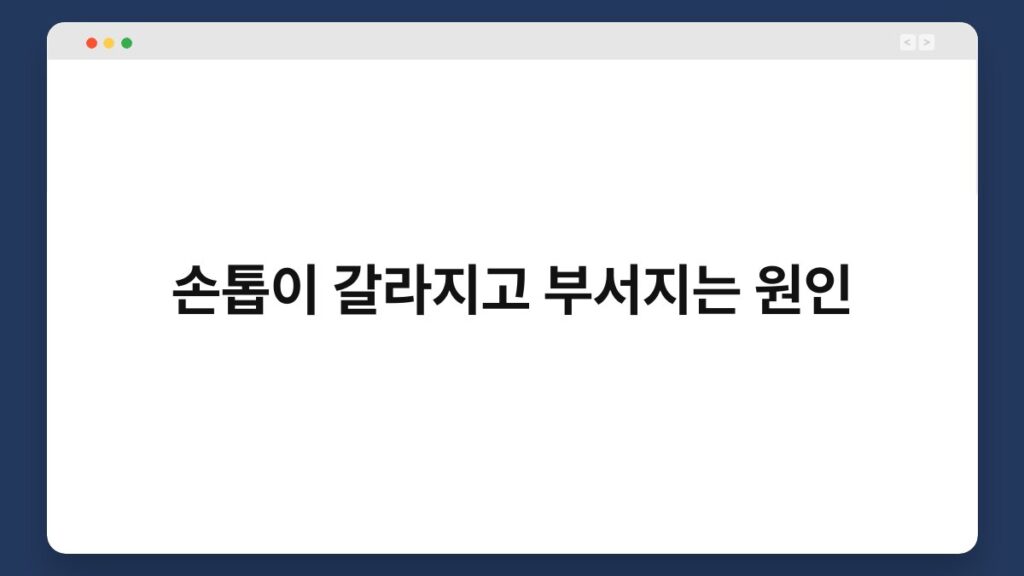 손톱이 갈라지고 부서지는 원인 4