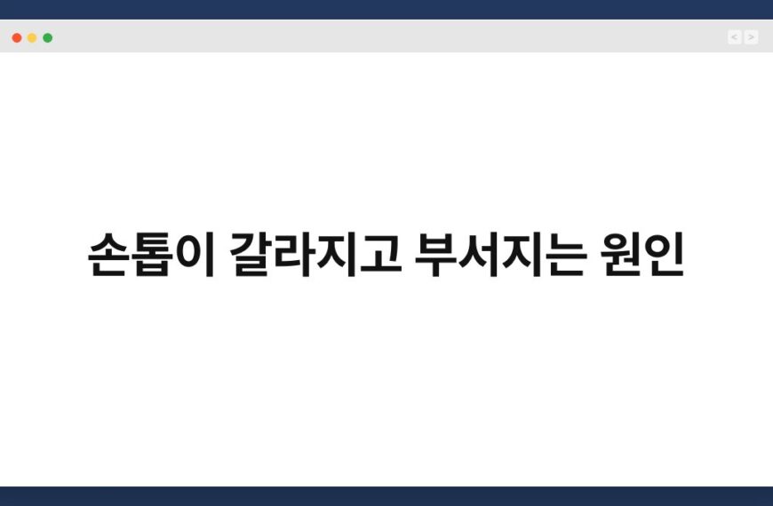 손톱이 갈라지고 부서지는 원인 4