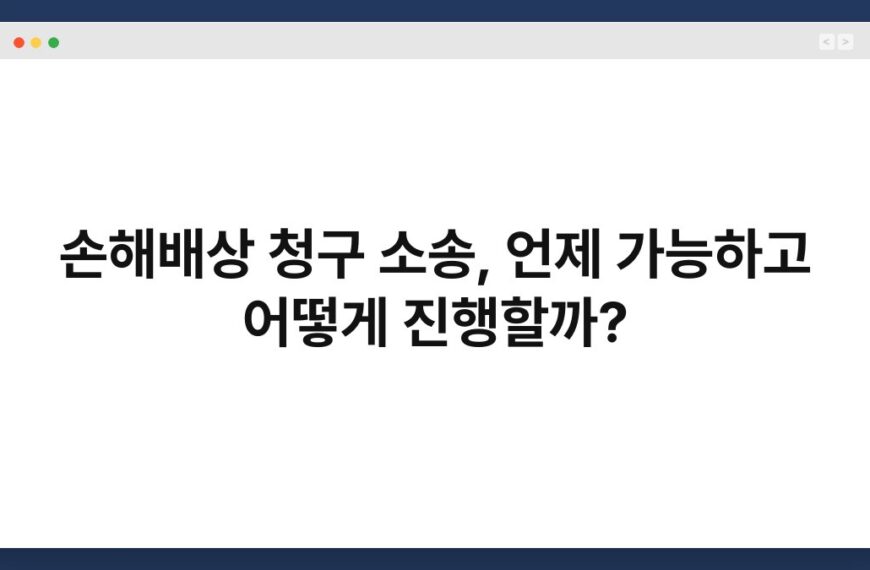 손해배상 청구 소송, 언제 가능하고 어떻게 진행할까? 5