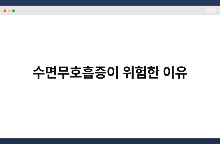 수면무호흡증이 위험한 이유 6