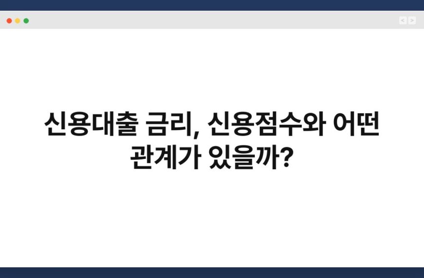 신용대출 금리, 신용점수와 어떤 관계가 있을까? 2