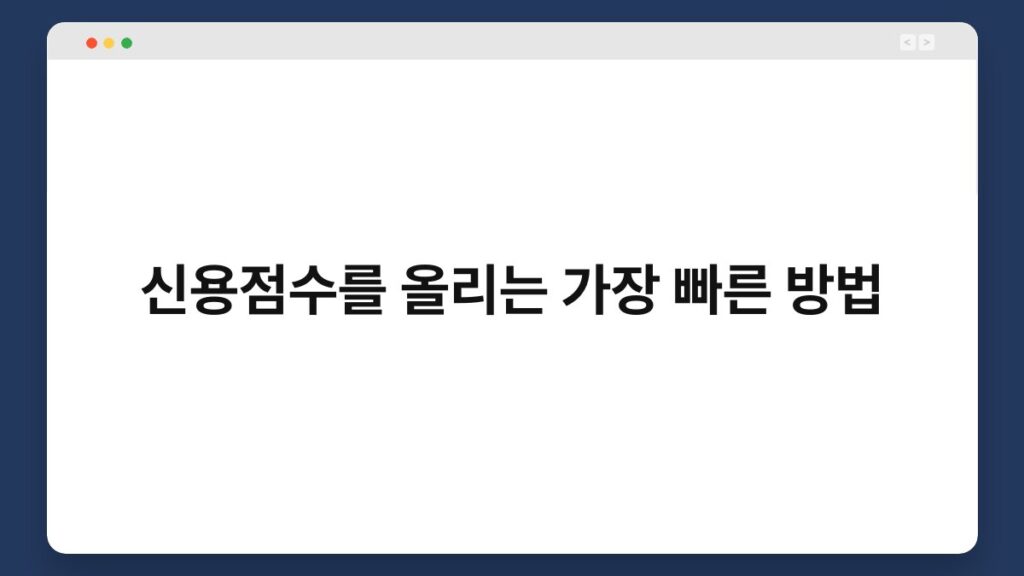 신용점수를 올리는 가장 빠른 방법 2