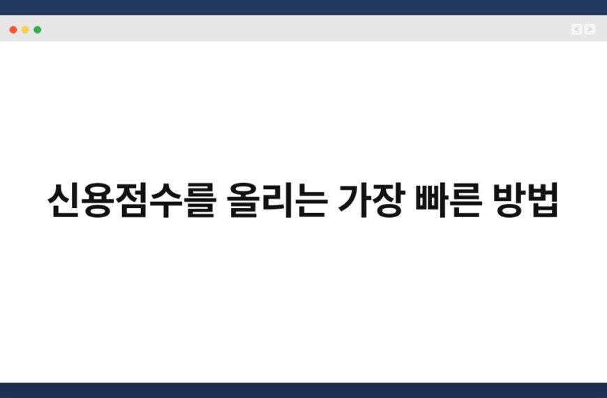 신용점수를 올리는 가장 빠른 방법 7