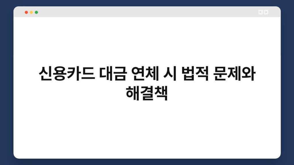 신용카드 대금 연체 시 법적 문제와 해결책 2