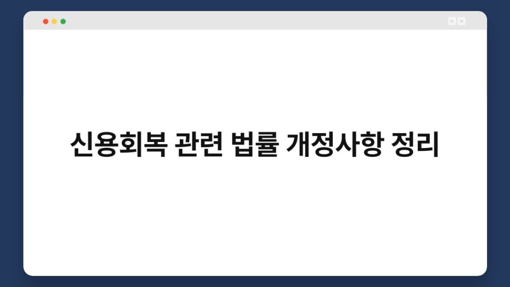신용회복 관련 법률 개정사항 정리 2