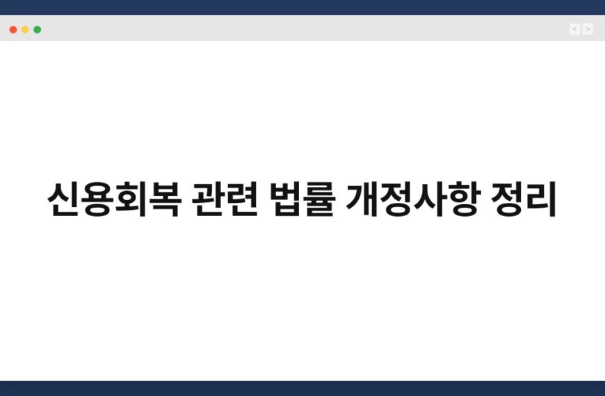 신용회복 관련 법률 개정사항 정리 5