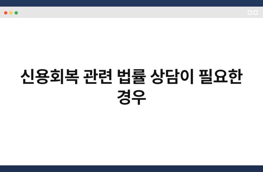 신용회복 관련 법률 상담이 필요한 경우 5