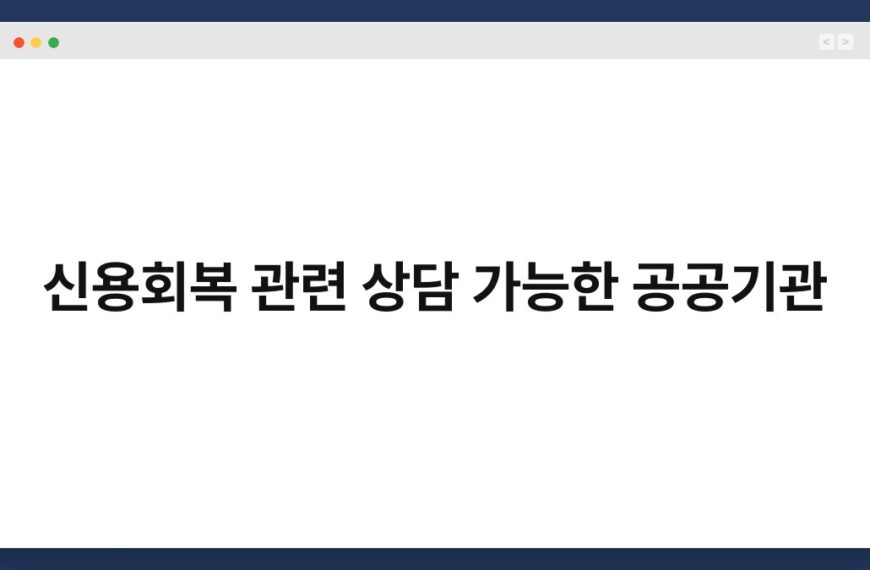 신용회복 관련 상담 가능한 공공기관 4